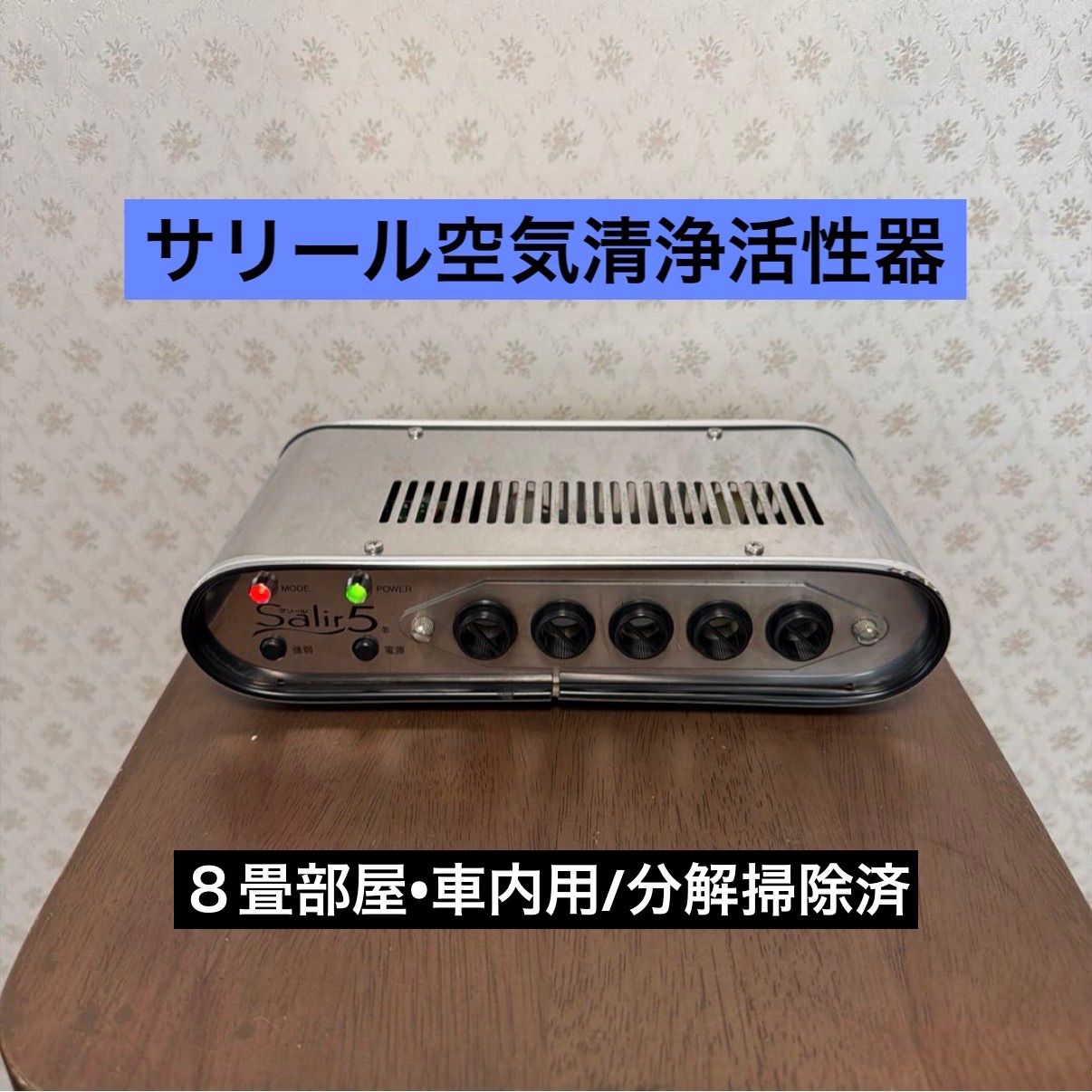 ?良品? 8畳用(車内可)?サリール空気清浄活性器?イオン発生器/オゾン発生器?内外部分解クリーニング済