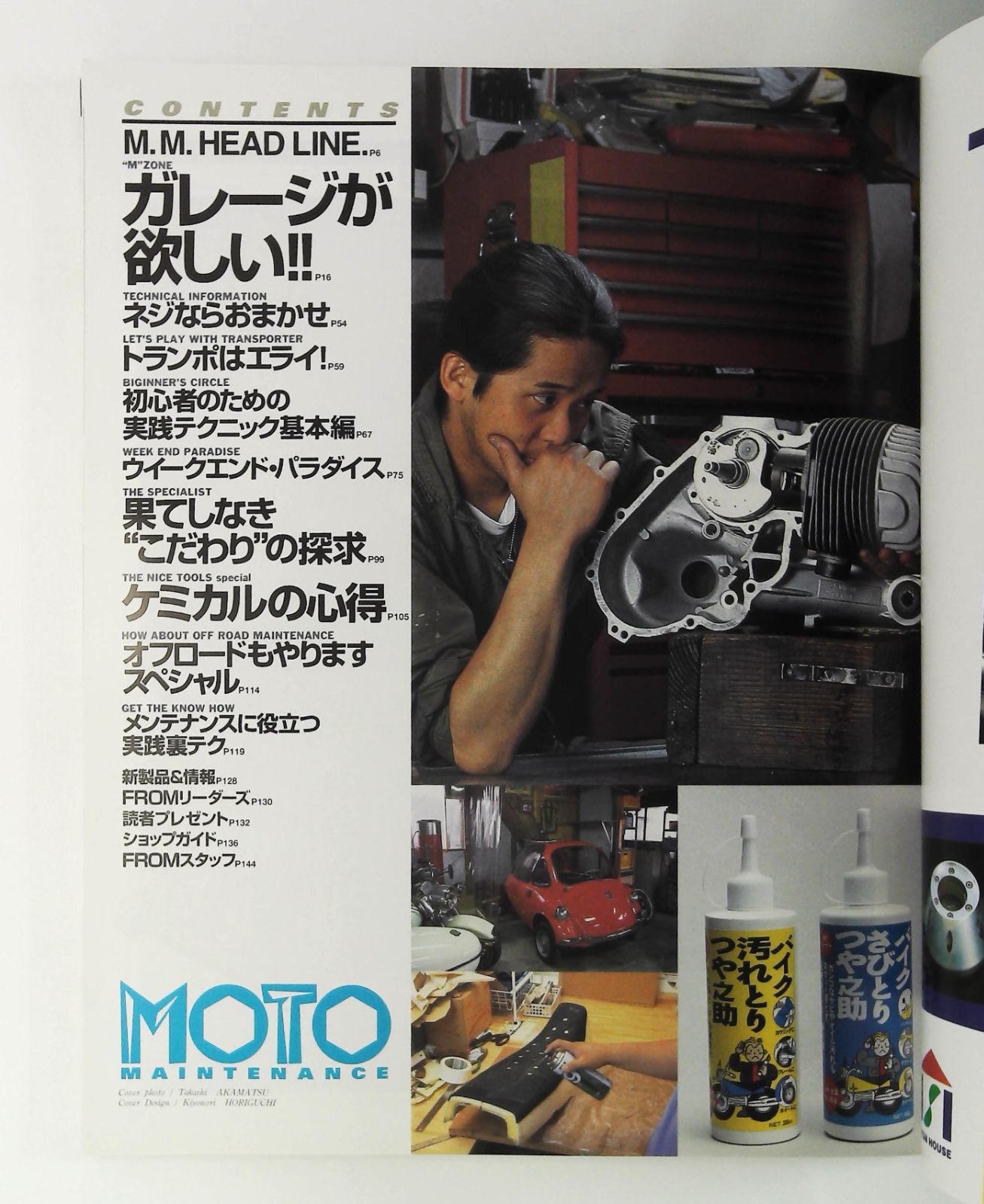 モトメンテナンス 1993年8月号 雑誌 ガレージ 特集 - メルカリ