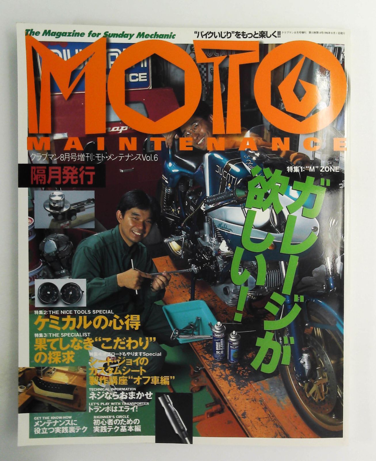 モトメンテナンス 1993年8月号 雑誌 ガレージ 特集 - メルカリ