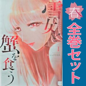 雪女と蟹を食う 1～9巻 漫画 全巻セット 完結 ヤンマガKCスペシャル