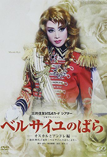『ベルサイユのばら』-オスカルとアンドレ編- [DVD]