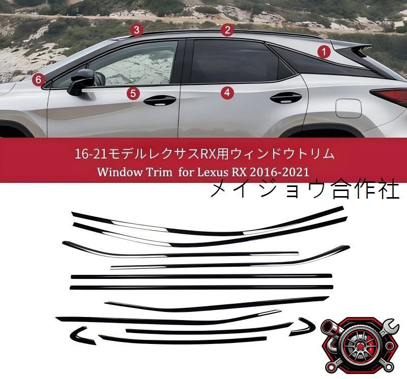 レクサス RX 16-21 車窓モール サイドウインドウガーニッシュ 12点 ピアノブラック 高品質ステンレス製 貼り付け装着 カバータイプ 耐候性に優れた 外装を引き締める 上質な存在感を演出する 美しいウインドウラインを整える 車体装飾パーツ cp715