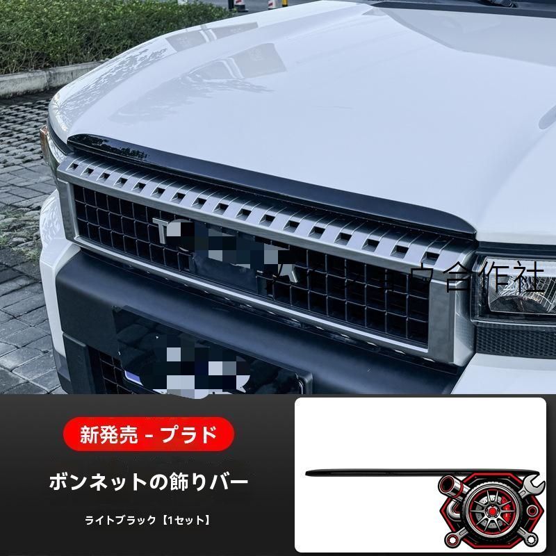トヨタ ランドクルーザー LC250/プラド Prado 24 ボンネットモール フードトリム 机盖飾条 外装ガーニッシュ 光沢黒/マット黒/カーボン調/マット赤 選択可 外装アクセント 見た目向上 取付簡単 便利 フロント印象UP cp715 7,789円