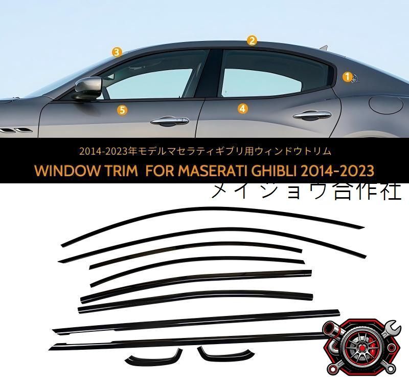 マセラティ ギブリ Ghibli 14-23対応 車窓モール ウィンドウトリム サイドウインドウ装飾パーツ ピアノブラック ステンレス製 無加工交換仕様 窓まわりを美しく整える 外装の印象を引き締める 上質感を高める 高級感を演出する 車体装飾用 cp715