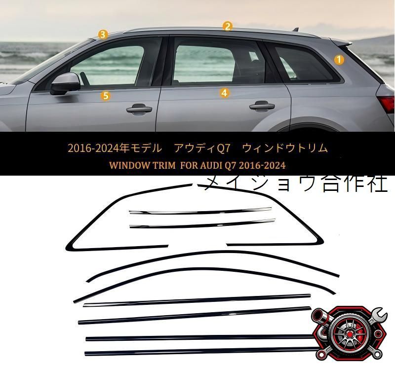 アウディ Q7 SQ7 RSQ7 16-25 車窓モール ウィンドウガーニッシュ サイドウインドウトリム 10点 ピアノブラック ステンレス 左右車窓用 貼り付け装着 外装を美しく整える 雨風に強い 耐候性に優れた 車体装飾用 外装パーツ cp715