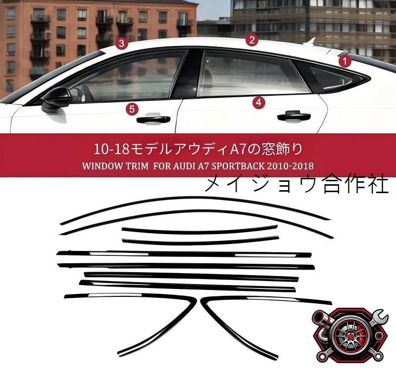 アウディ A7 S7 RS7 10-18 車窓モール サイドウインドウトリム 10点 ピアノブラック 高品質ステンレス製 貼り付け装着 ウィンドウモール カバー ガーニッシュ 左右車窓用 耐候性 外装を美しく整えるを演出する 外装装飾パーツ cp715