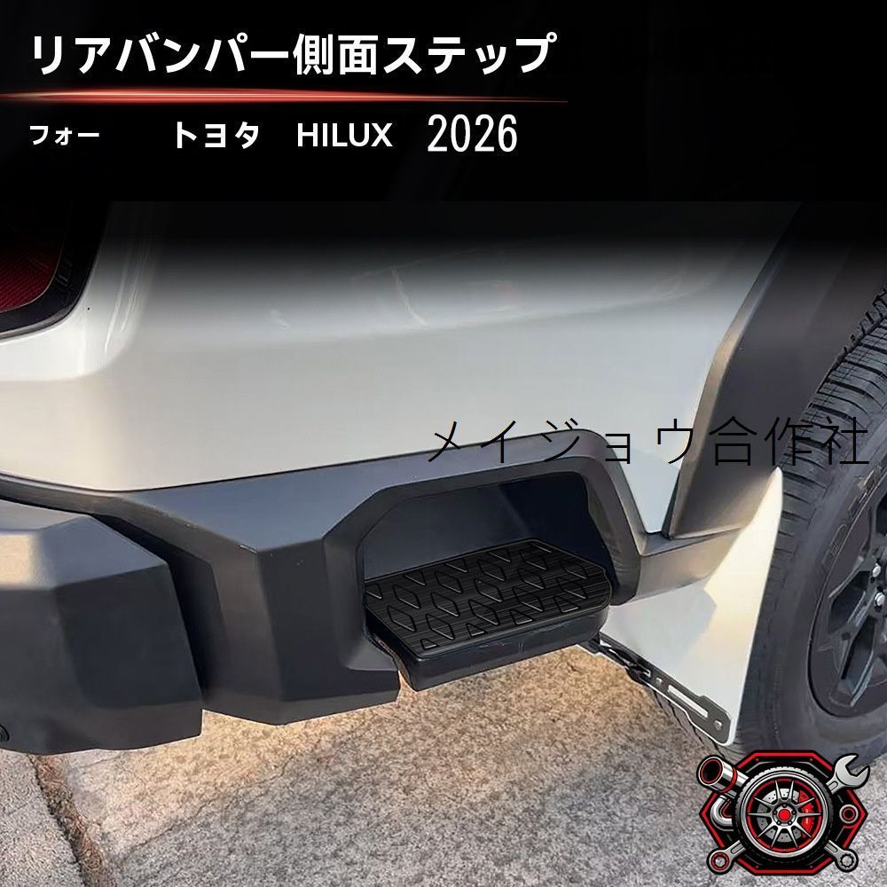 トヨタ ハイラックス 26 対応 リアバンパーサイドステップ 2枚 ステンレス製 傷防止 擦れ防止 外装パーツ 専用設計 貼り付け装着 ブラックチタンブラッシュド シルバーブラッシュド 選択可 後方まわりを引き締める 実用性と見た目を両立 cp715
