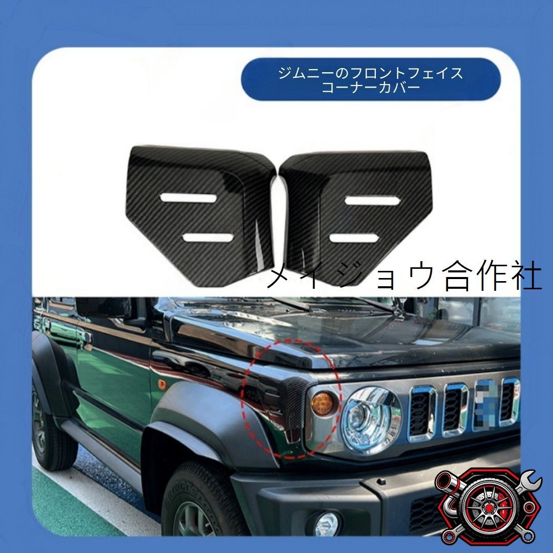 スズキ SUZUKI ジムニー Jimny 2018+ 3ドア/5ドア フェンダーガード フロントコーナーカバー 叶子板 前包角 左右セット ABS製 キズ防止 保護 防護用 外装アクセント 見た目向上 取付簡単 便利 cp715