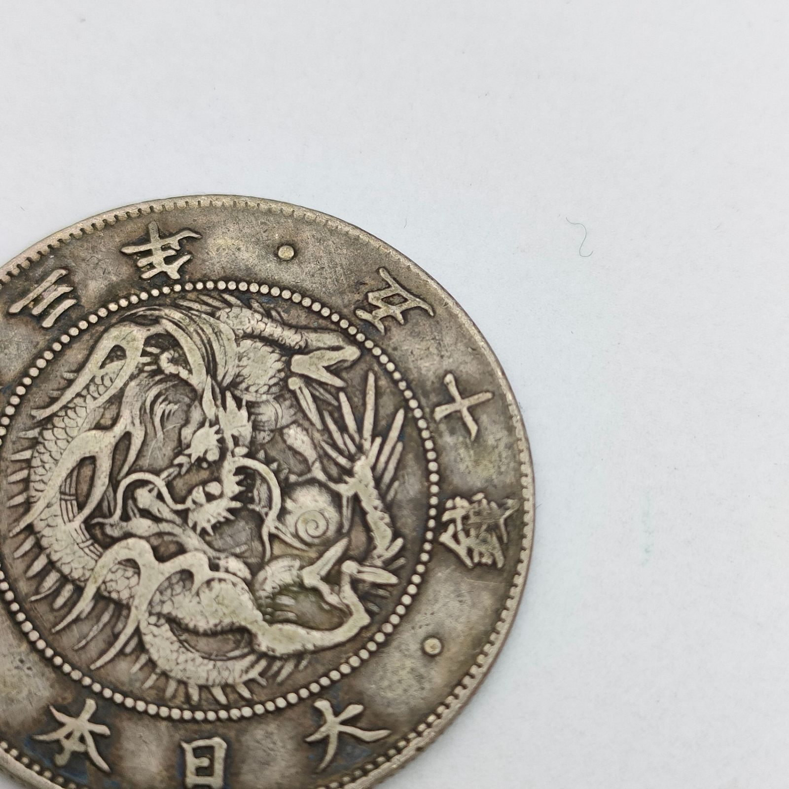 銀貨 旭日竜 50銭 大型銀貨 五十銭 明治3年 大日本 硬貨 古銭 貿易銀