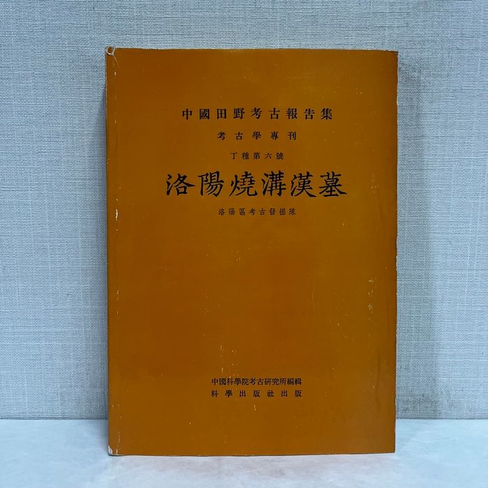 洛陽焼溝漢墓 中文書 中国田野考古報告集 考古学専刊丁種第六号 洛陽区考古発掘隊 科學出版社