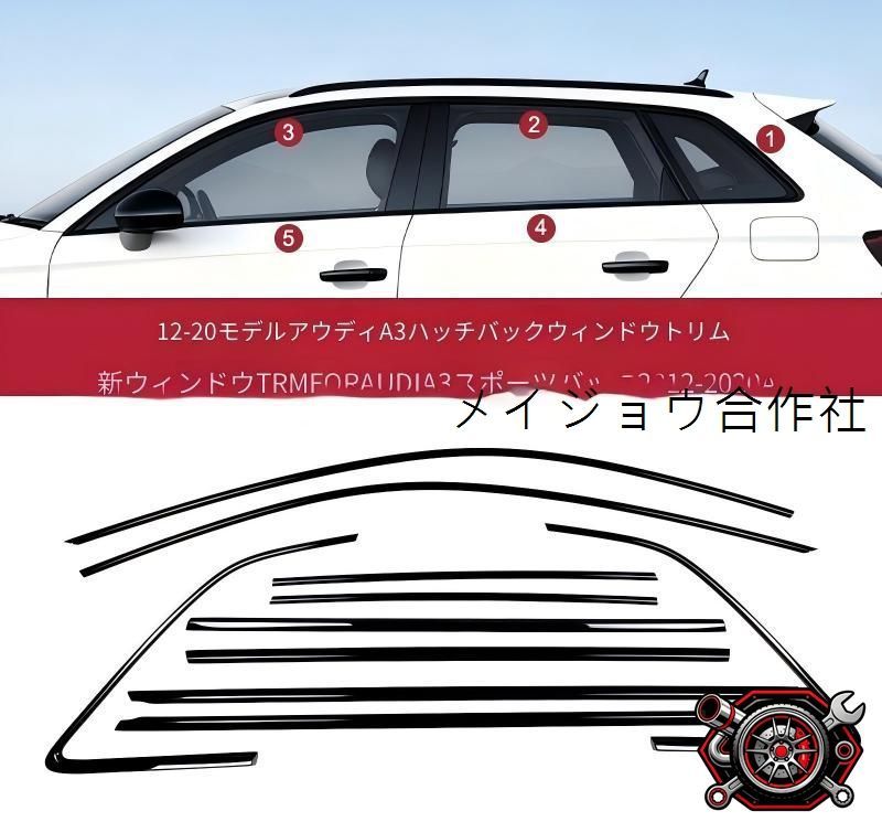アウディ A3 12-20 車窓モール 5ドア用 サイドウインドウトリム ドアフレームガーニッシュ ピアノブラック ステンレス 貼り付け装着 カバー仕様 耐候性に優れ 長く使いやすい 外観を美しく整える 車体装飾用 ウィンドウまわり保護パーツ cp715 17,624円