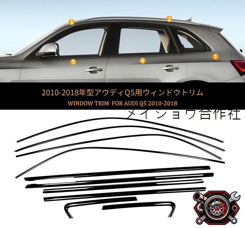アウディ Q5 09-17 車窓モール サイドウインドウトリム ステンレス ピアノブラック 貼り付け装着 強力粘着 雨風に強い しっかり密着 外装を美しく整える 車体の印象を引き締める 上質感を演出する ウィンドウ装飾パーツ ドレスアップ用 cp715 18,499円