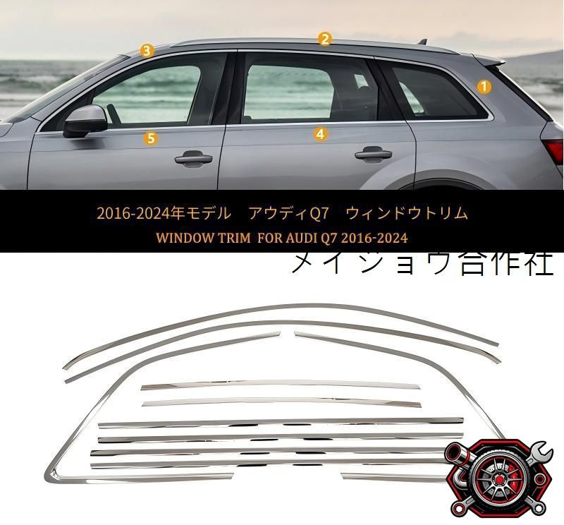 アウディ Q7 SQ7 RSQ7 16-25 車窓モール ウィンドウトリム サイドウインドウガーニッシュ ブライトシルバー ステンレス製 貼り付け装着 外装に明るいアクセントを添える 上品な質感を演出 雨風に強い 耐候性に優れた 外装装飾パーツ cp715
