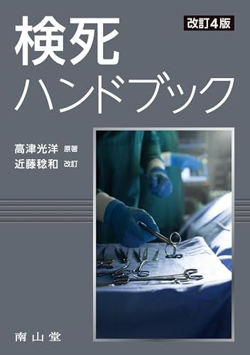 検死ハンドブック/近藤 稔和