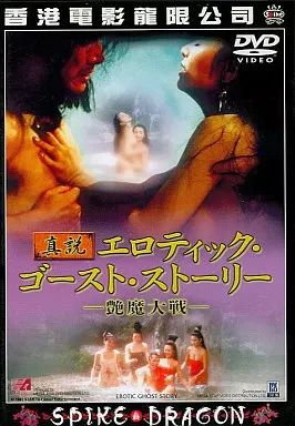 【中古】洋画DVD 真説エロティック・ゴーストストーリー 艶魔大戦 10,500円