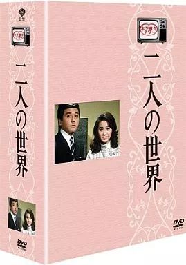 【中古】国内TVドラマDVD 木下恵介生誕100年 木下恵介アワー「二人の世界」 DVD-BOX