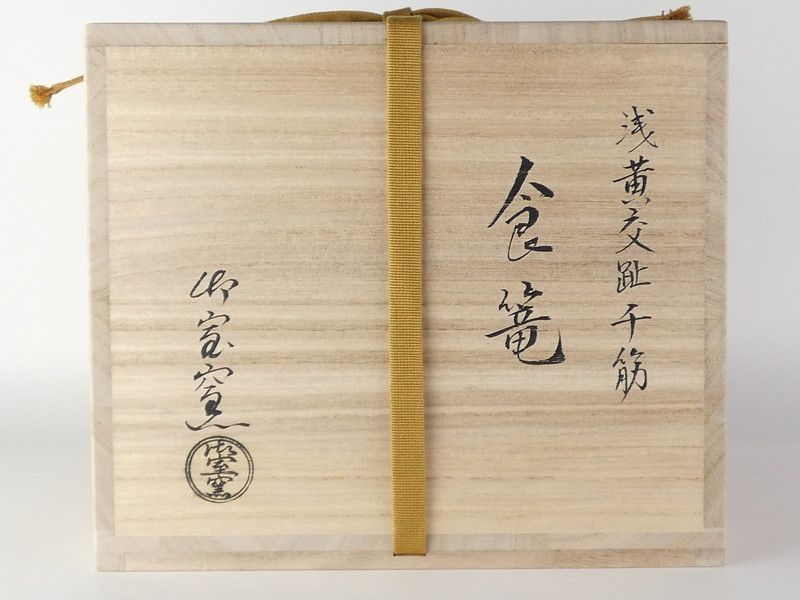 御室窯「浅黄交趾千筋 食篭」共箱 保証品 茶道具 /R(J-4) - メルカリ