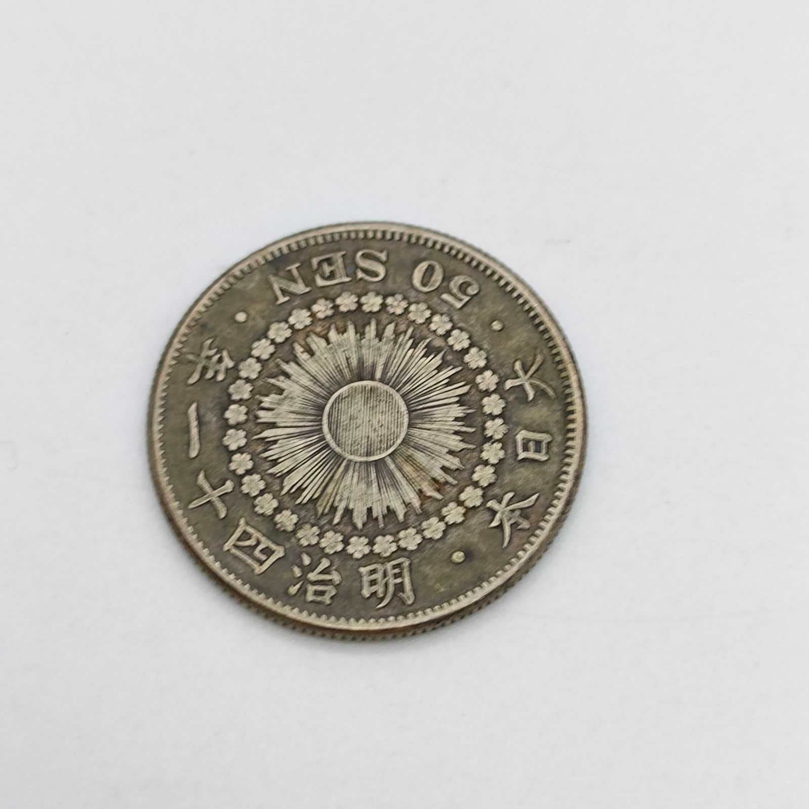 銀貨 旭日50銭 五十銭 明治41年 大日本 硬貨 古銭 貿易銀 コイン 日本