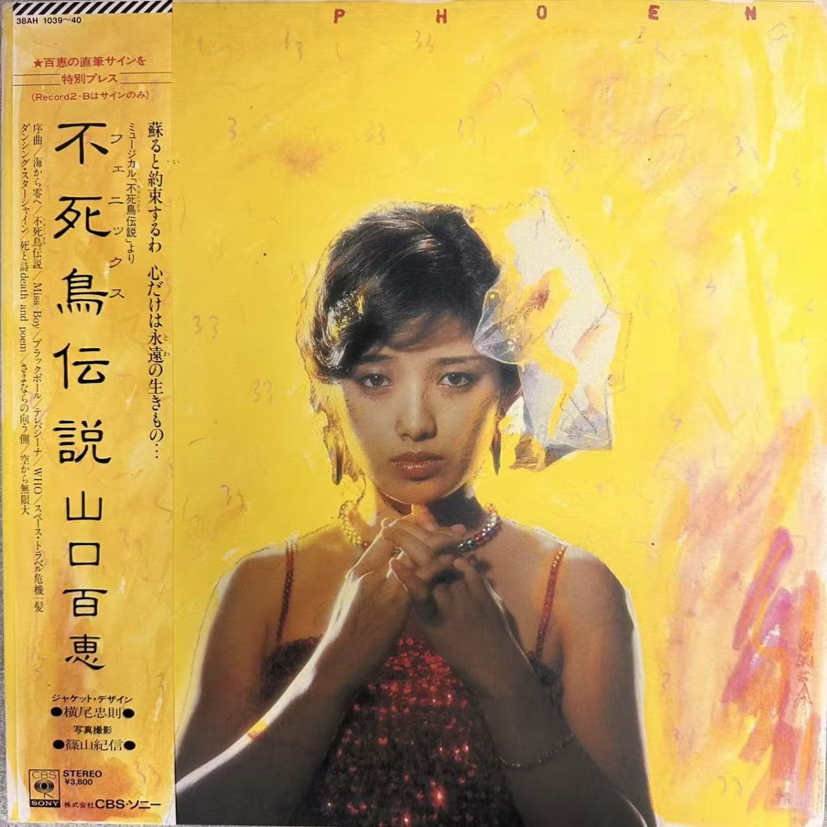 帯付き 国内盤 山口百恵/不死鳥伝説/CBS 38AH1039~40/レコード/record
