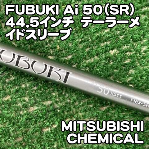 【中古】シャフト 三菱ケミカル FUBUKI Ai 50（SR）44.5インチ　テーラーメイドスリーブ/SR/0[1253]　フブキ