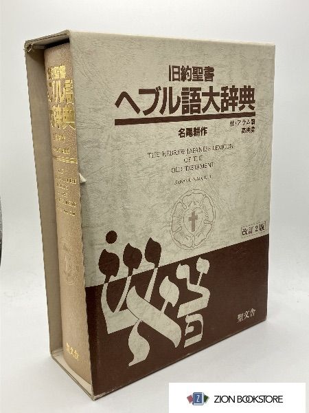 【送料無料】ヘブル語大辞典　名尾耕作著（聖文舎刊） 旧約聖書 ヘブル語 大辞典 著:名尾耕作 発行所:聖文舎