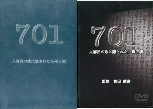 【中古】その他DVD 701 人麻呂の歌に隠された九州王朝