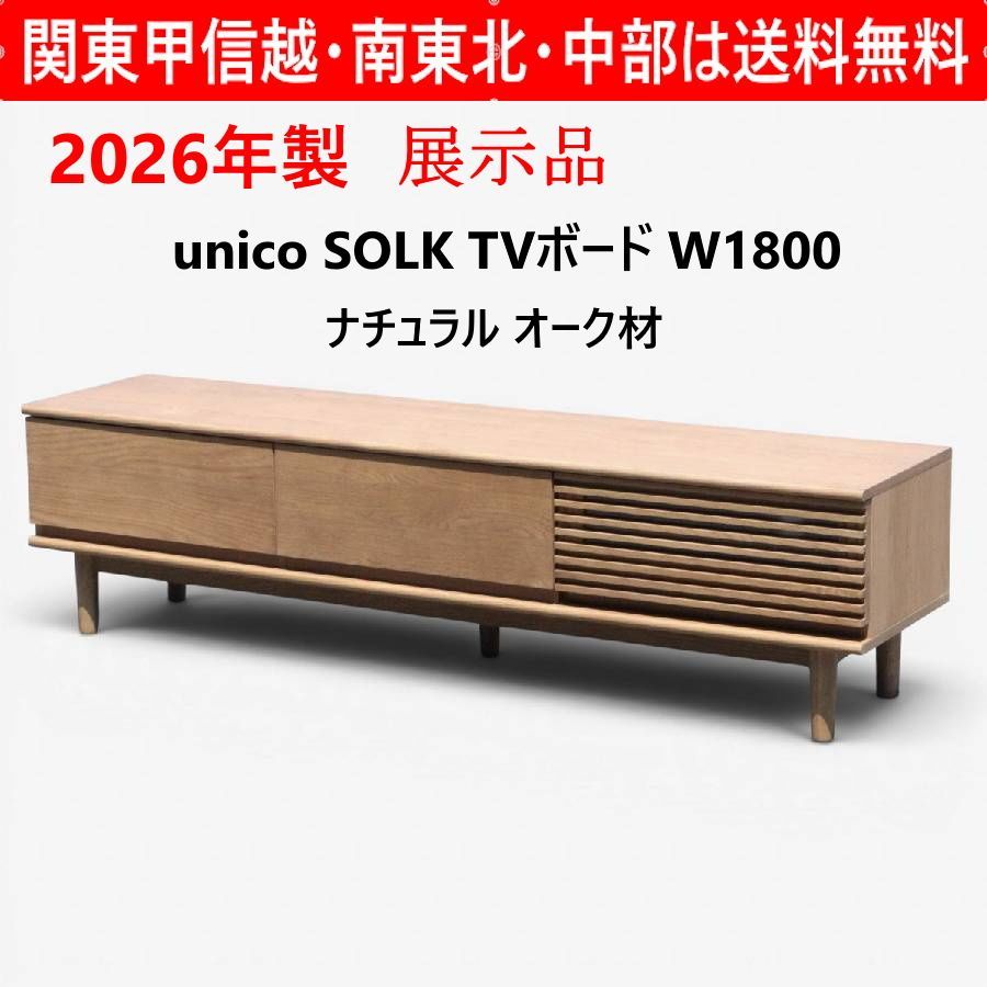 7月末まで決算セール！【2026年製 展示品】 unico ウニコ SOLK ソルク