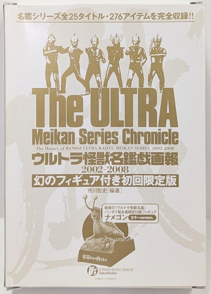 バンダイ ウルトラ怪獣名鑑戯画報2002-2008 ナメゴン カラーversion 付録のみ