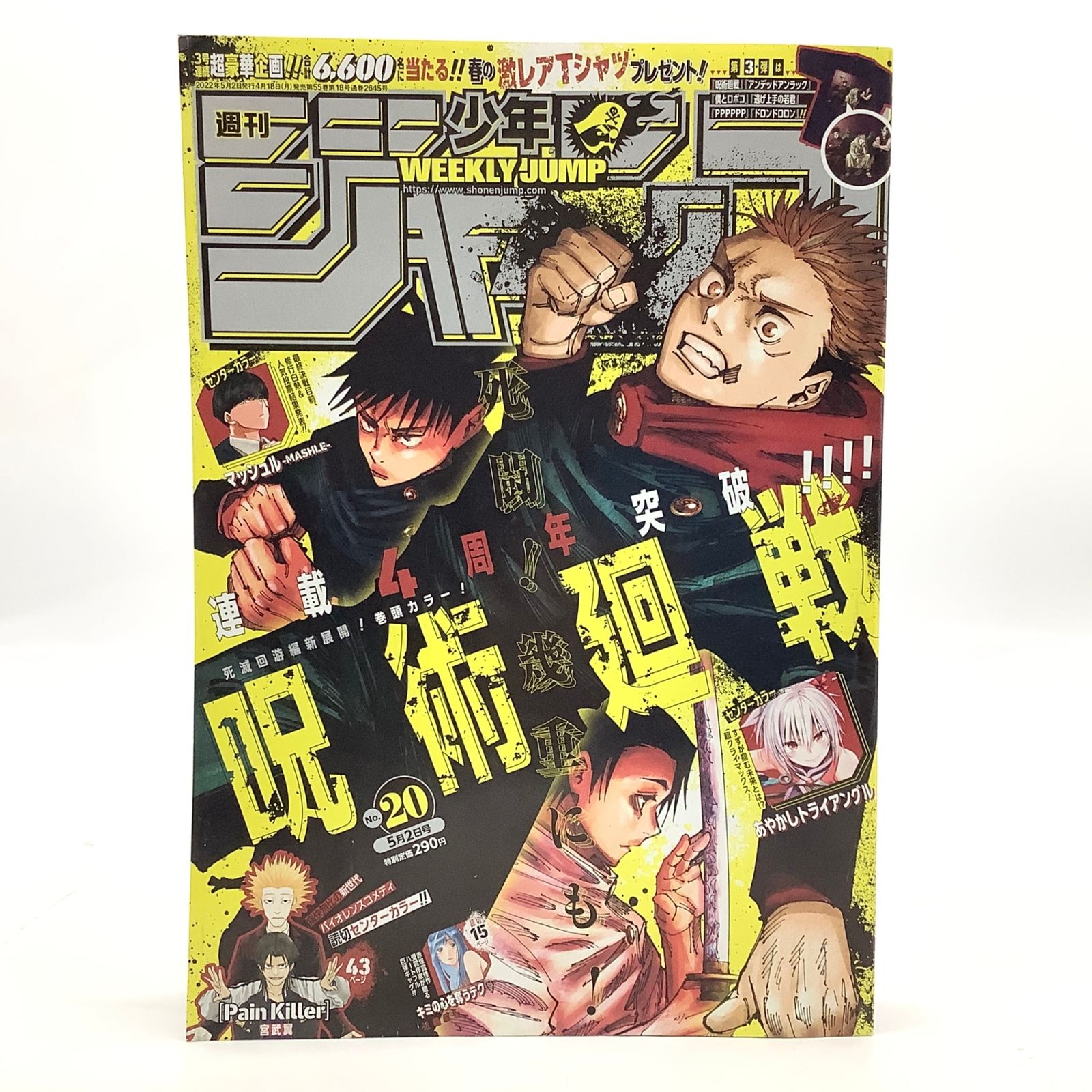 7081 週刊少年ジャンプ 2022年20号 呪術廻戦 連載4周年突破 第181話