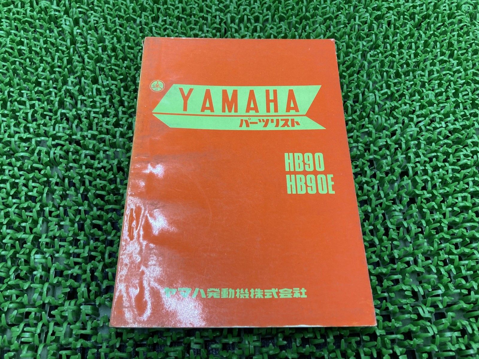 HB90 HB90E パーツリスト 1版 ヤマハ 正規 中古 激レア当時物 お見逃しなく YAMAHA Vw