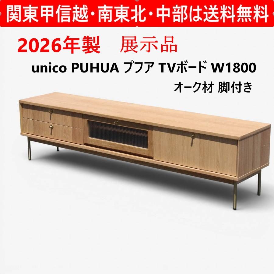 【2026年製 展示品】 unico ウニコ PUHUA プフア TVボード W1800 テレビ台 ローボード ワイド 脚付き 引き出し付き オーク材 北欧スタイル オーク材にクラフト感やコンテンポラリーな雰囲気を組み合わせた新しさ 465f04