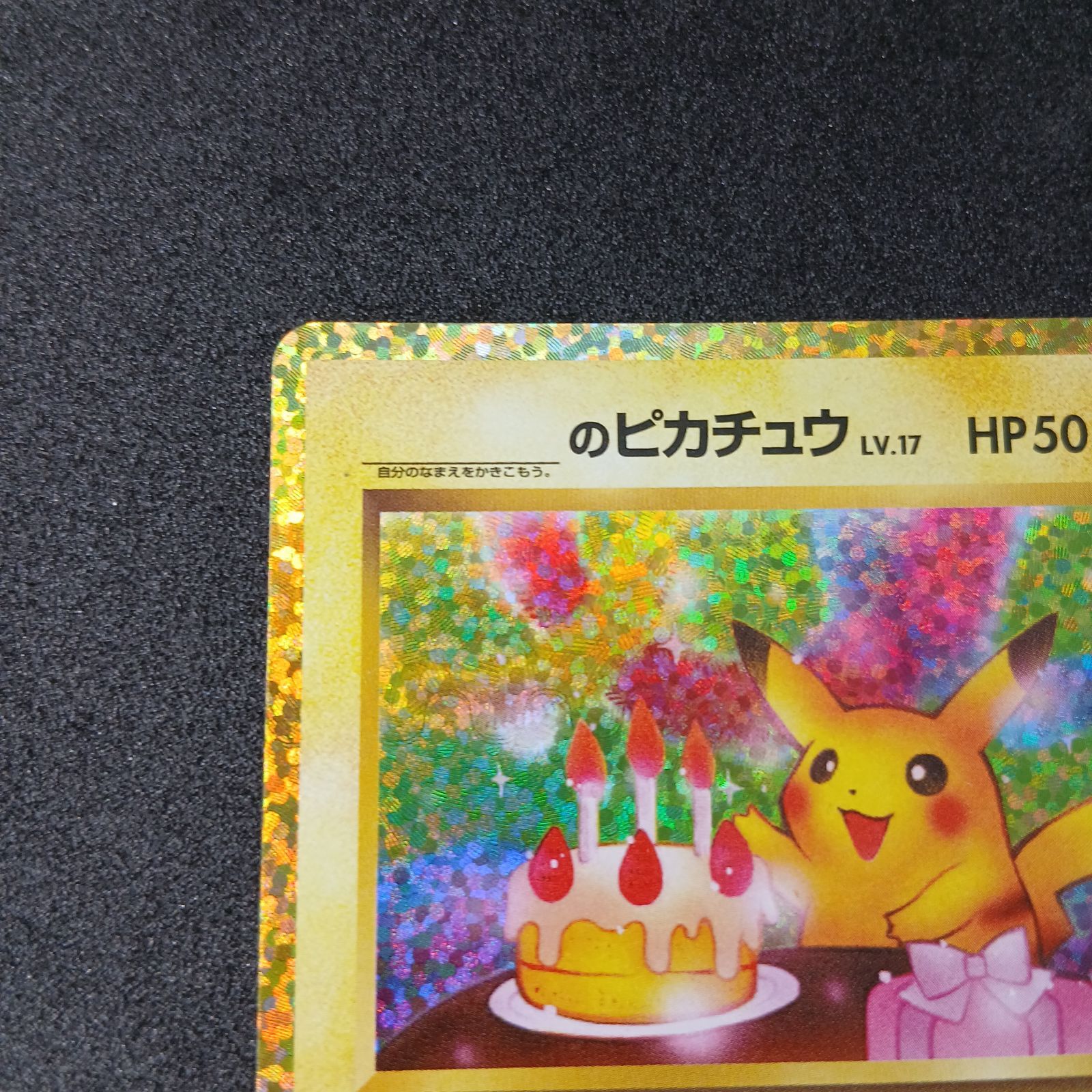 _のピカチュウ: プロモ (お誕生日ピカチュウ) [S8a-P 007/025](プロモ