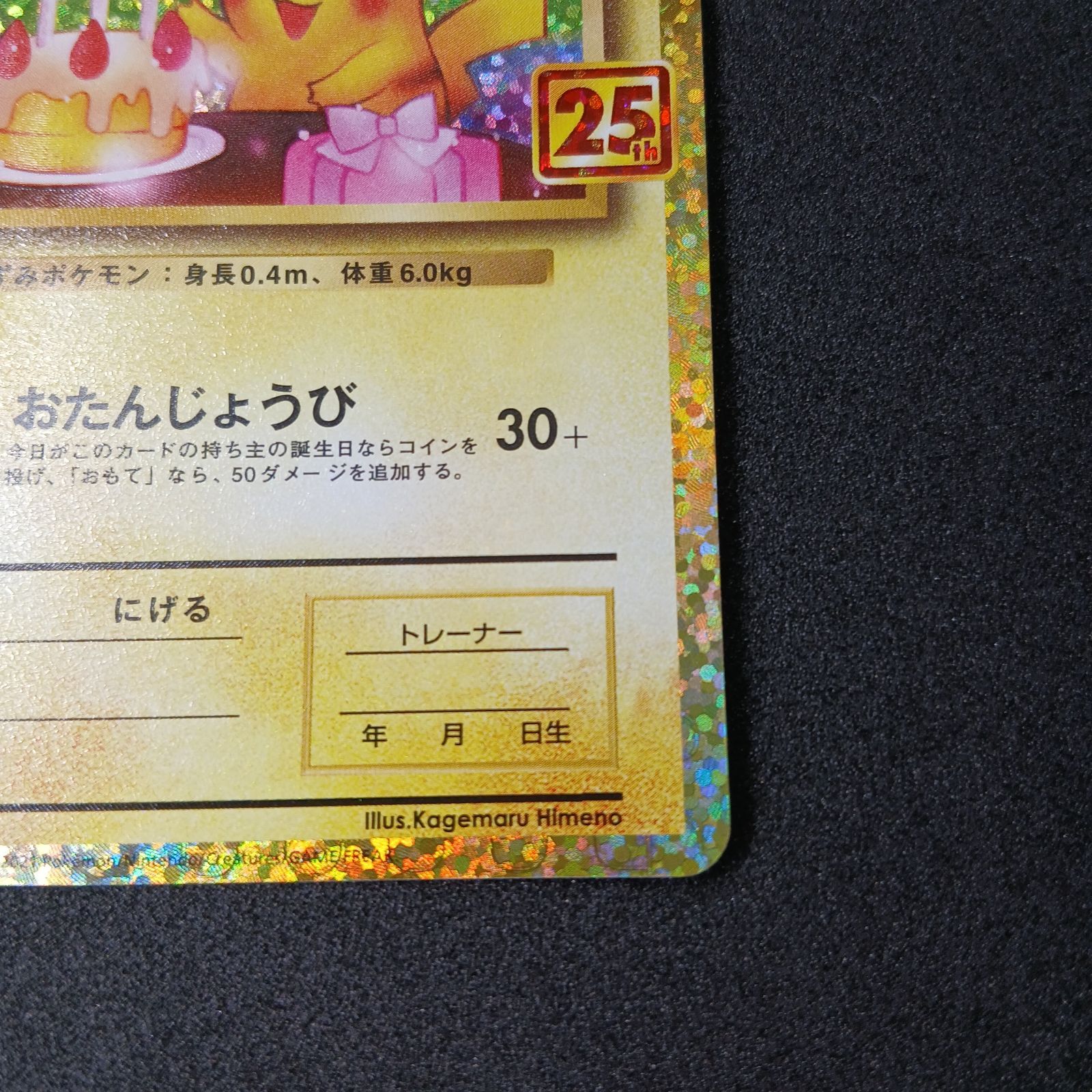 _のピカチュウ: プロモ (お誕生日ピカチュウ) [S8a-P 007/025](プロモ