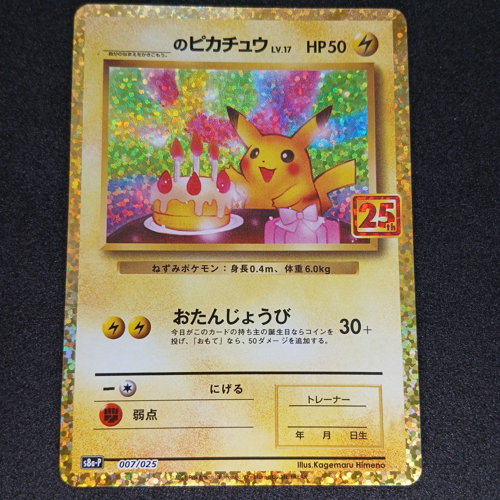 【お得】のピカチュウ プロモカードパック 25th _のピカチュウ: プロモ (お誕生日ピカチュウ) [S8a-P 007/025](プロモ