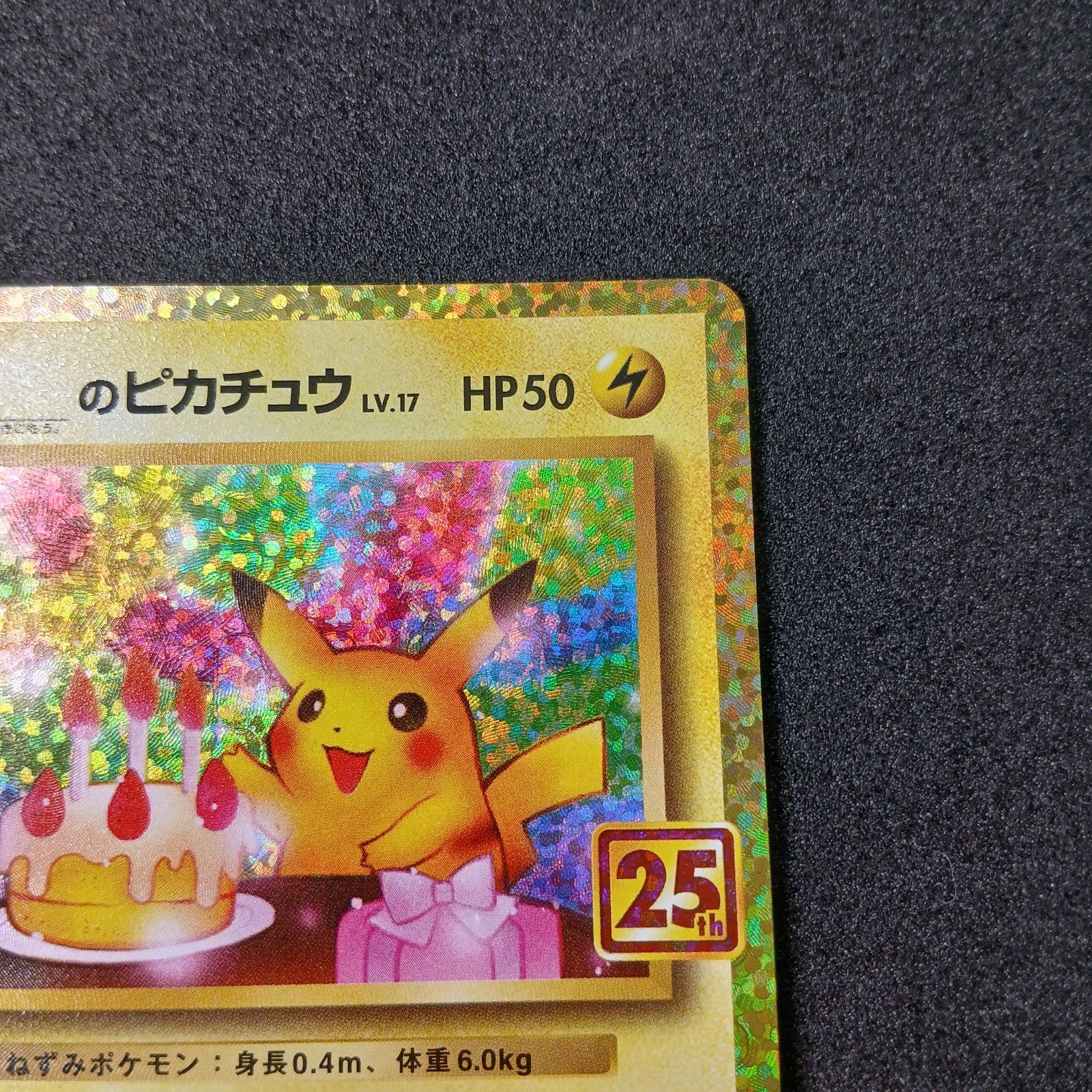 _のピカチュウ: プロモ (お誕生日ピカチュウ) [S8a-P 007/025](プロモ