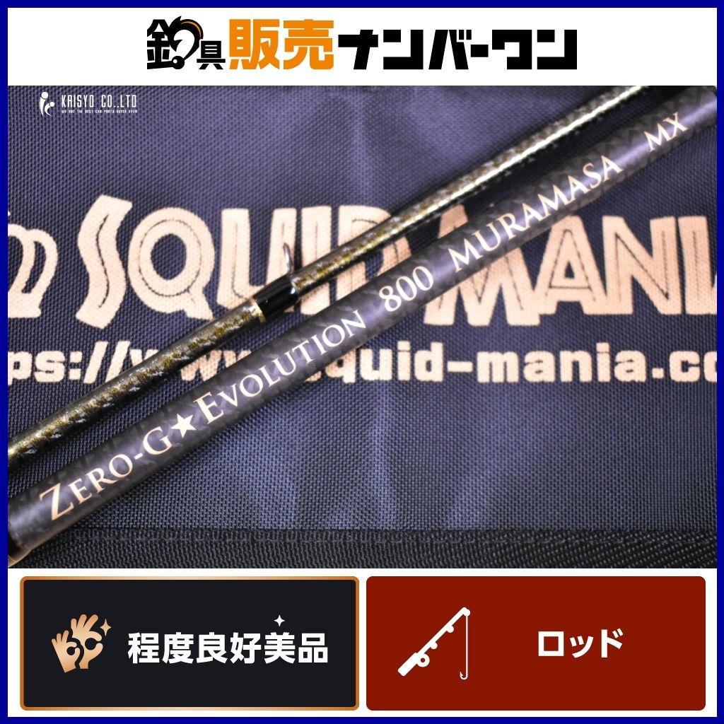 スクイッドマニア ZERO-G エボリューション 800 村正 MX 15th スピニングロッド 2ピース SQUID MANIA エギング アオリイカ コウイカ 等
