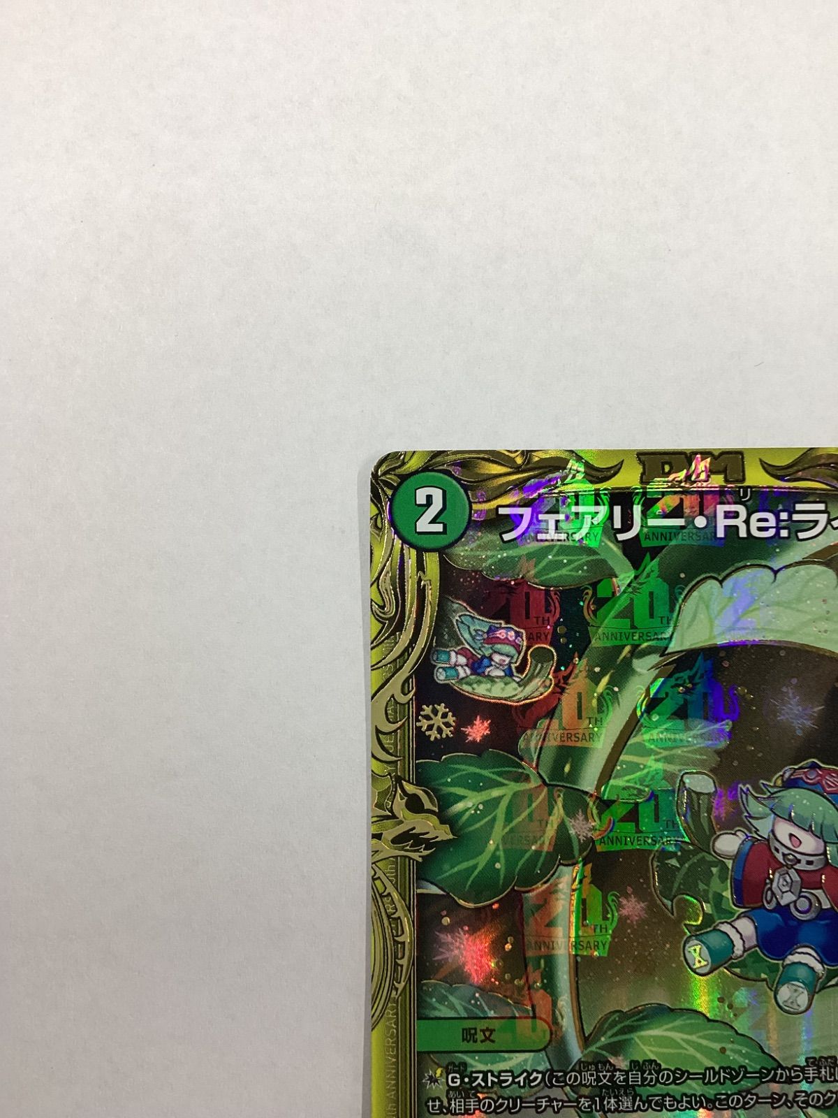 ○1171 デュエル・マスターズ フェアリー・Re・ライフ 20thレア B RP17