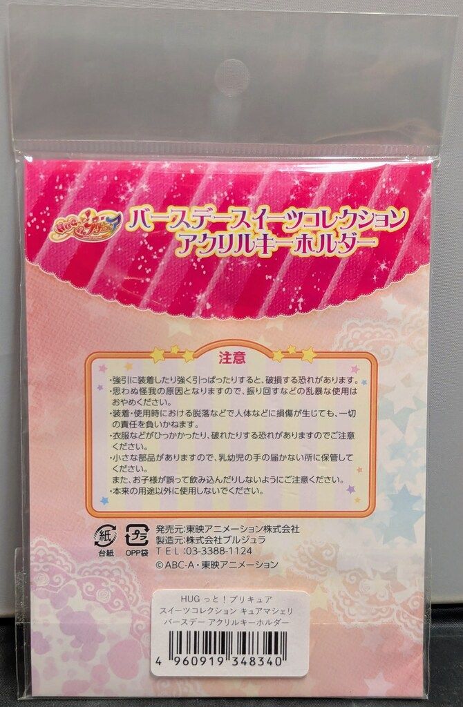 東映アニメーション プリティストア限定 HuGっと!プリキュア