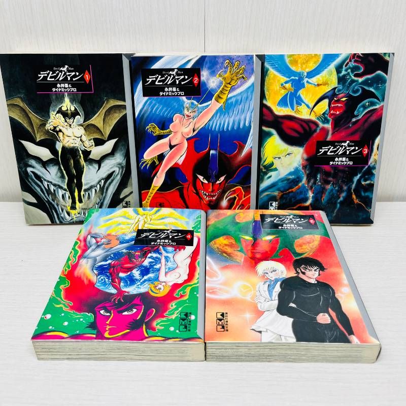 デビルマン 全巻セット 全5巻 永井豪 文庫版 - メルカリ