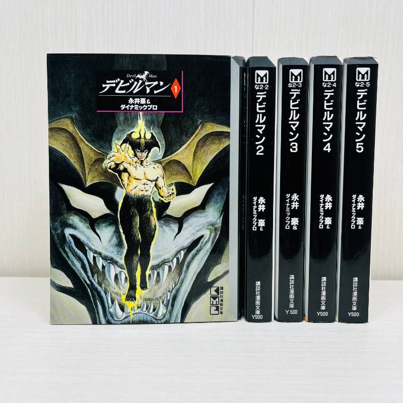 デビルマン 全巻セット 全5巻 永井豪 文庫版 - メルカリ