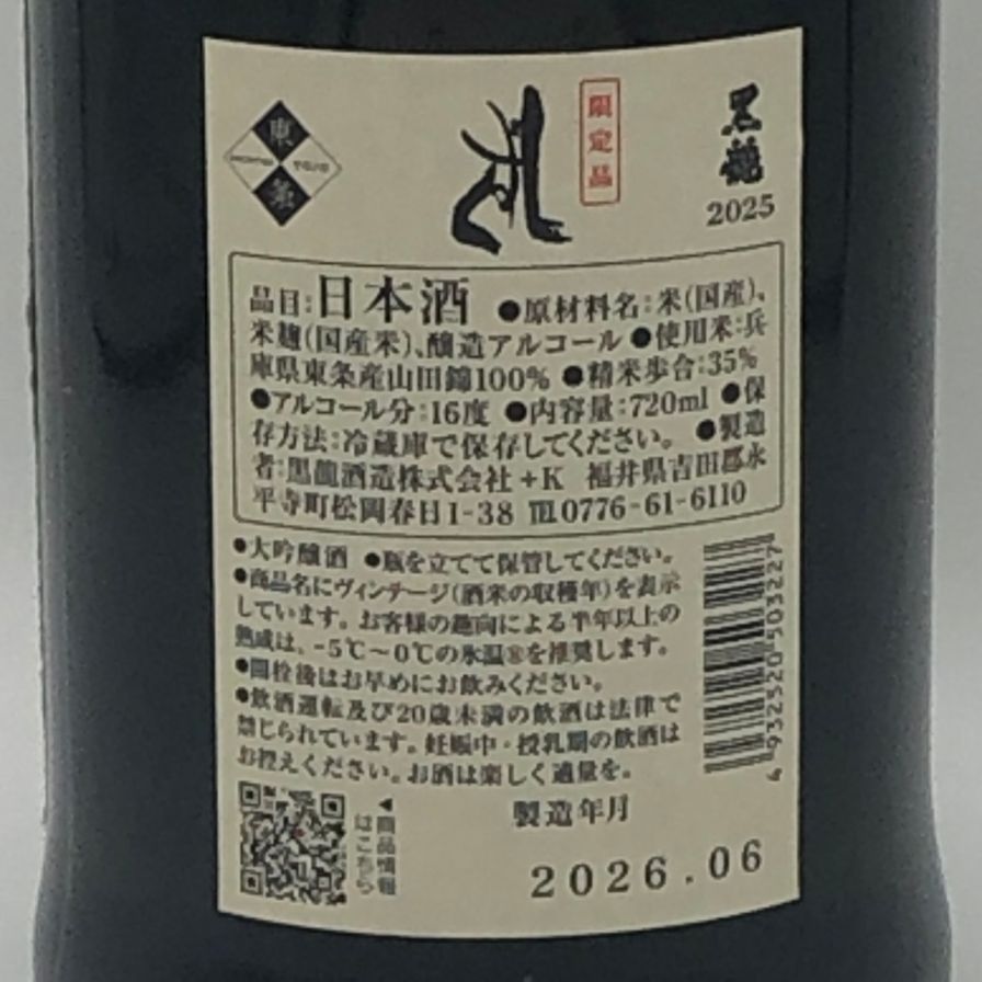黒龍 しずく 2025 720ml 16% 未開栓 - メルカリ