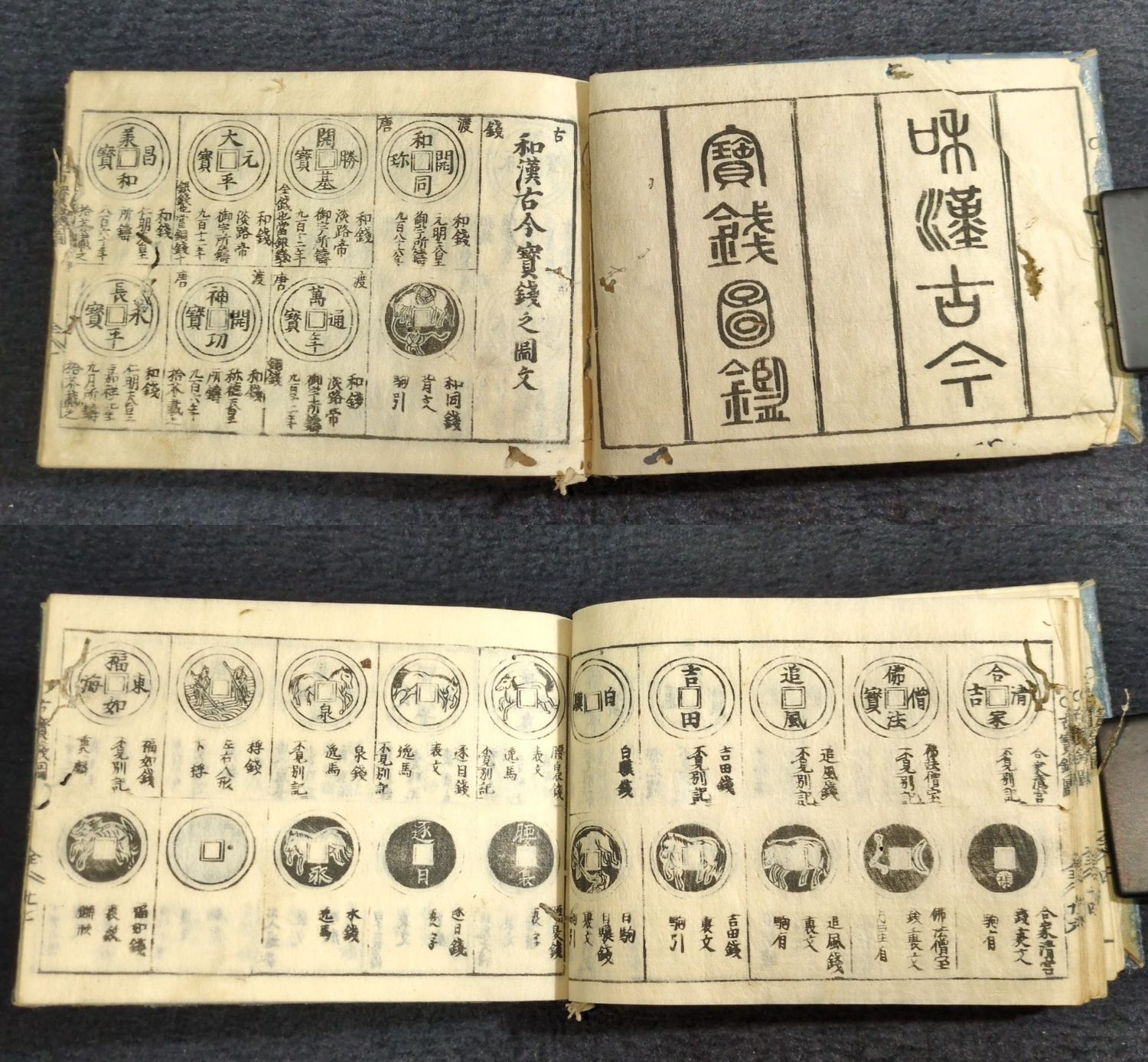 古銭 泉譜 絵入◇和漢古今 万宝全書◇宝銭図鑑 貨幣 絵銭 江戸時代物