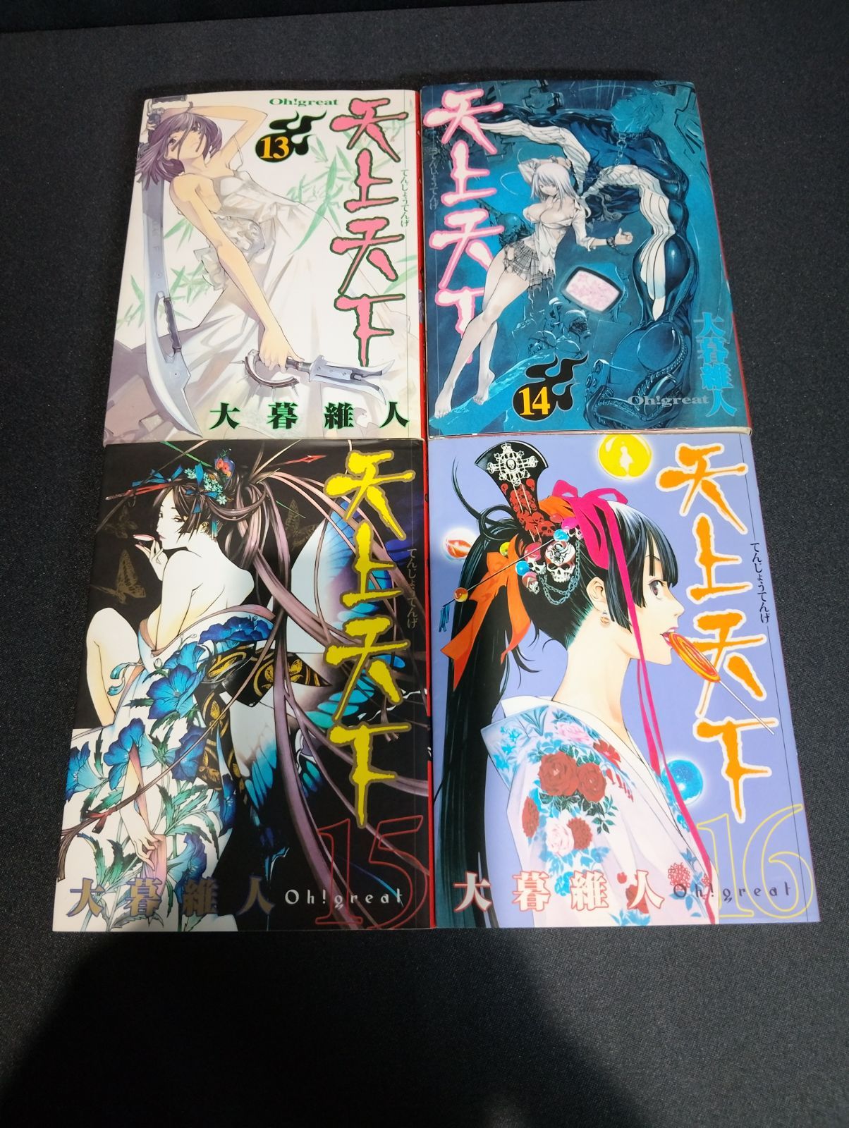 B358 天上天下 1-16巻セット 大暮維人 集英社 ウルトラジャンプ 青年