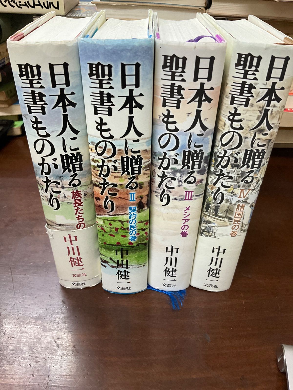 日本人に贈る聖書ものがたり　4冊セット　中川健一　文芸社
