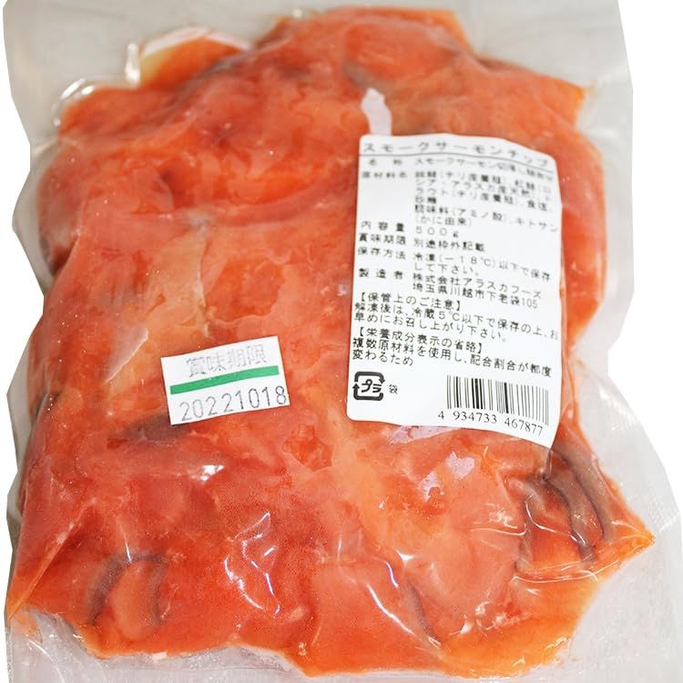 スモークサーモン・切落とし(サーモンチップ) 500G 冷凍【10個セット】