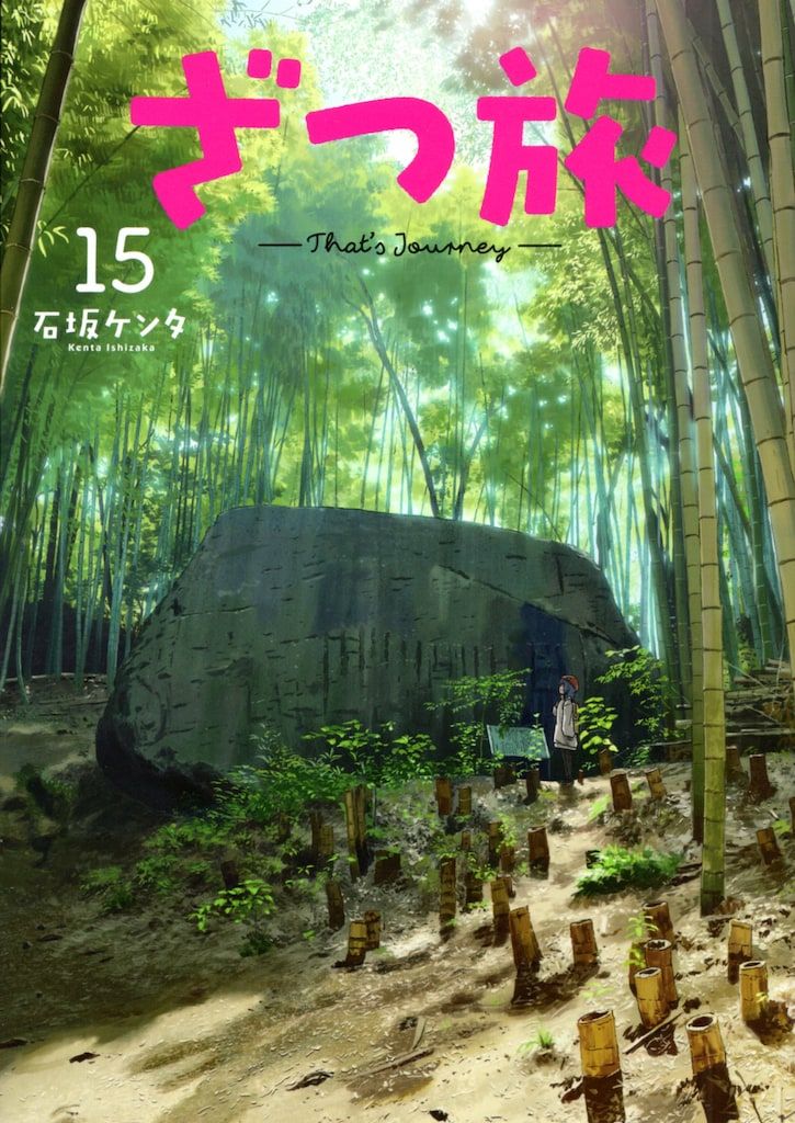KADOKAWA 電撃コミックスNEXT 石坂ケンタ !!)ざつ旅-That's Journey