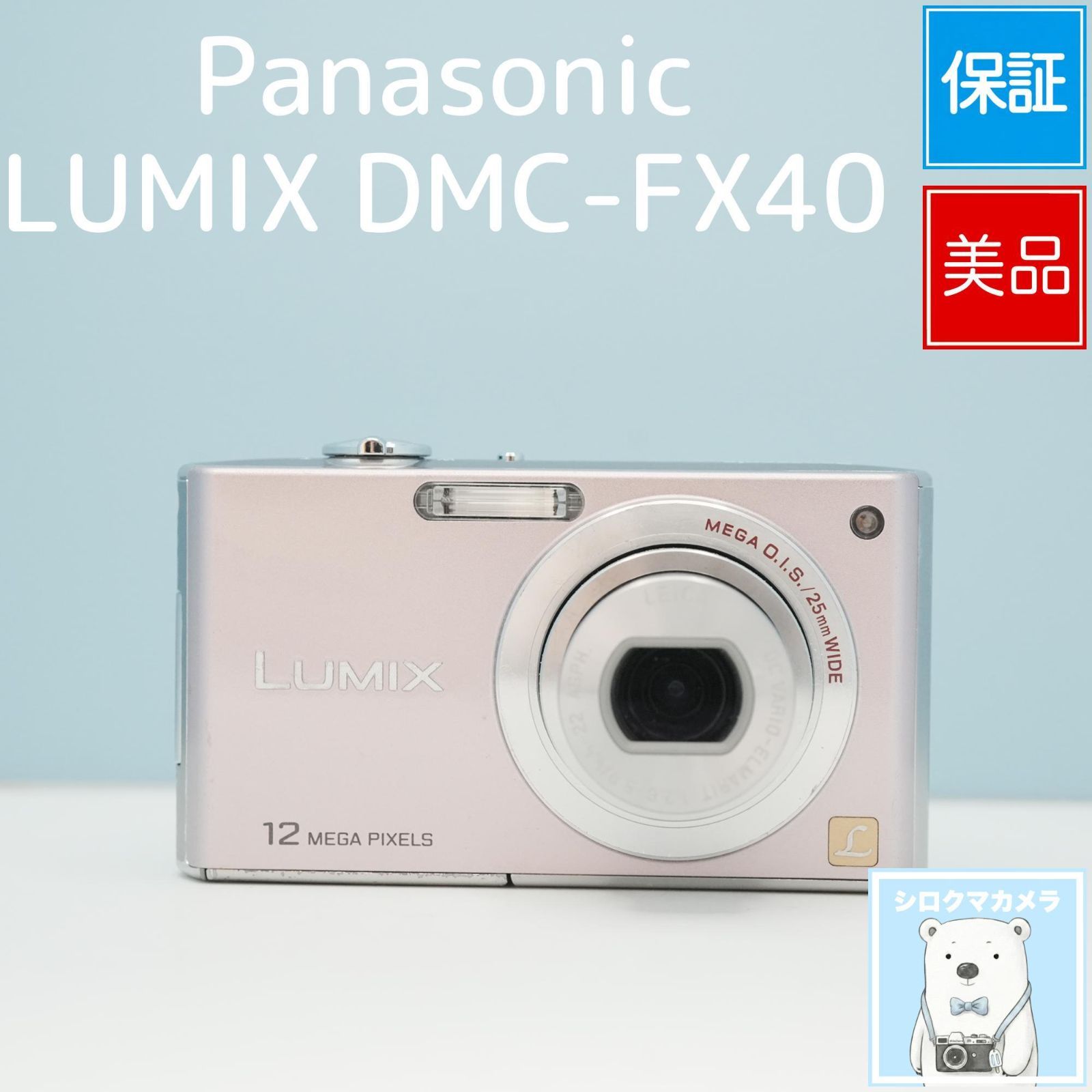 Panasonic LUMIX DMC-FX40 デジカメ スマホ転送OK フルセット 美品