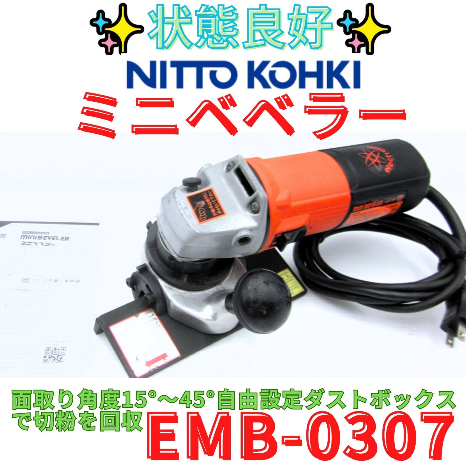 状態良好【領収書発行可】日東工器 ミニベベラー　EMB-0307　面取り機　開先加工