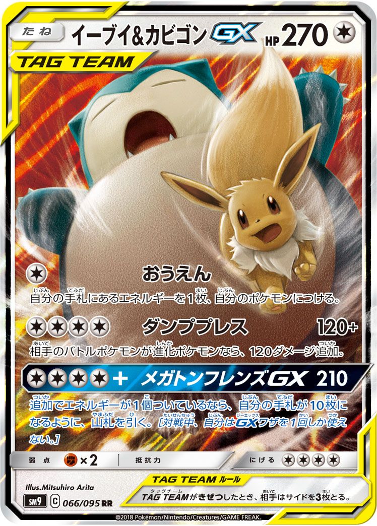 ☆*ケ様 イーブイ&カビゴンGX タックボルトPSA9 イーブイ＆カビゴンGX RR [タッグボルト] SM9 066/095 傷有り ポケモン