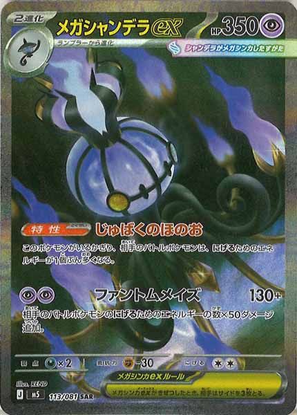 M5]メガシャンデラex【SAR】113/081 ITDUMW4Z3XG4 - メルカリ